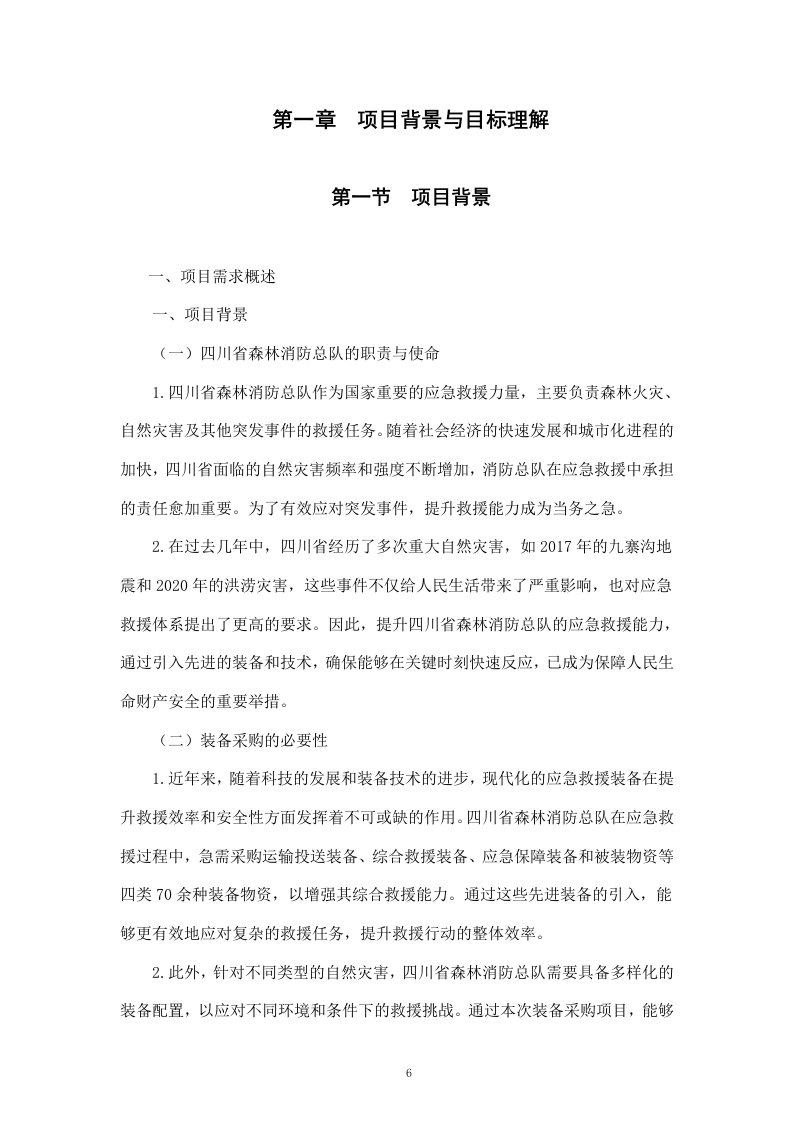 聘请第三方全流程验收服务机构验收四川省森林消防总队应急救援能力提升装备采购项目（411页）.docx 第6页