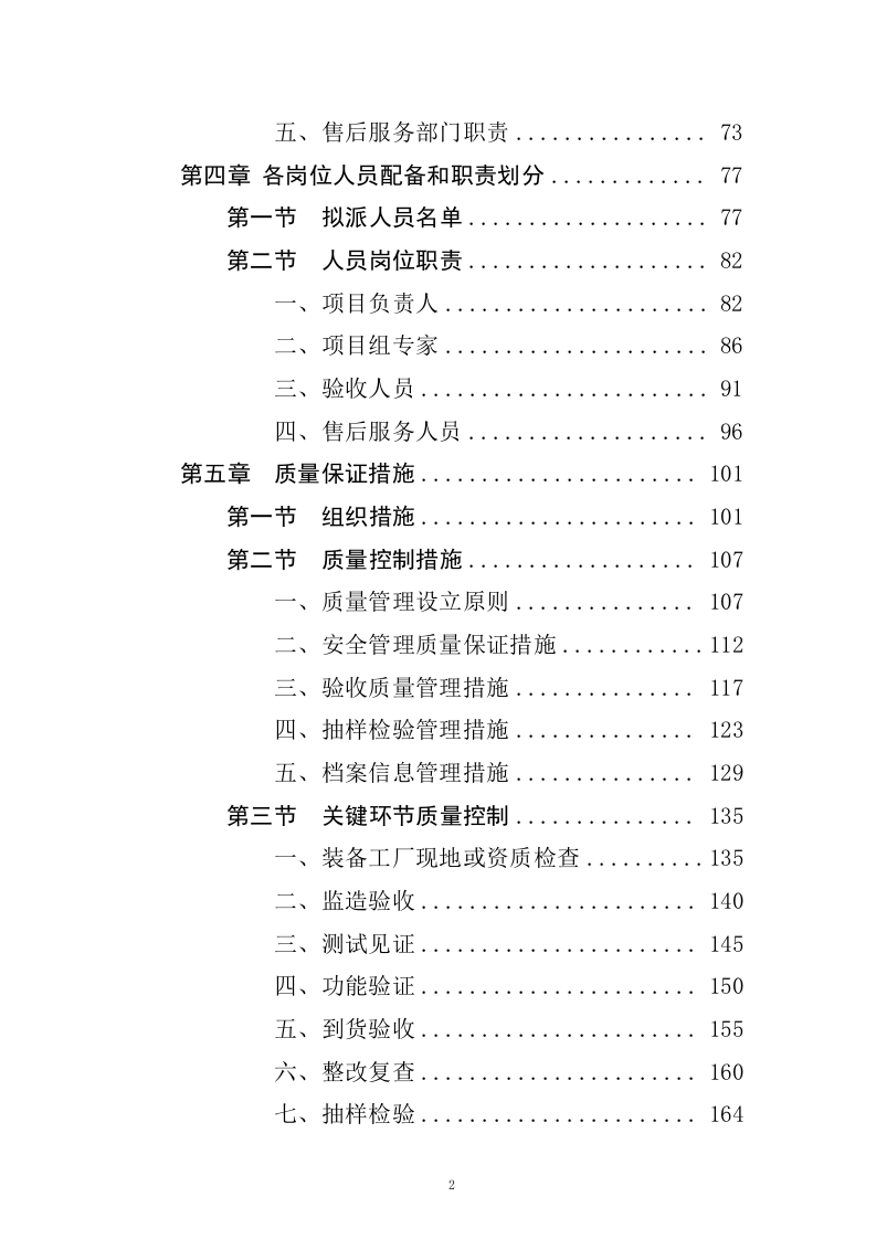 聘请第三方全流程验收服务机构验收四川省森林消防总队应急救援能力提升装备采购项目（411页）.docx 第2页