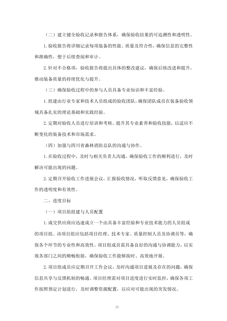 聘请第三方全流程验收服务机构验收四川省森林消防总队应急救援能力提升装备采购项目（411页）.docx 第11页