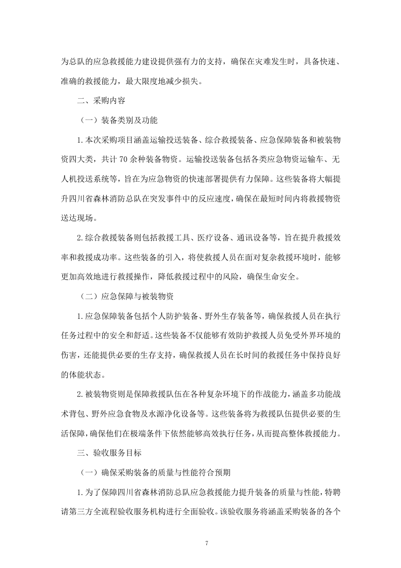 聘请第三方全流程验收服务机构验收四川省森林消防总队应急救援能力提升装备采购项目（411页）.docx 第7页