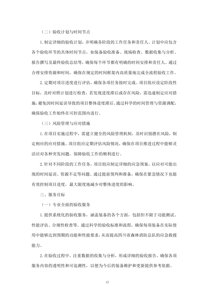 聘请第三方全流程验收服务机构验收四川省森林消防总队应急救援能力提升装备采购项目（411页）.docx 第12页