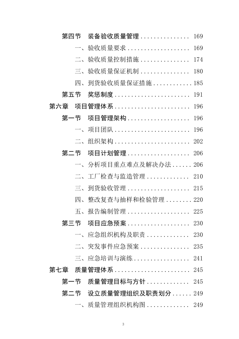 聘请第三方全流程验收服务机构验收四川省森林消防总队应急救援能力提升装备采购项目（411页）.docx 第3页
