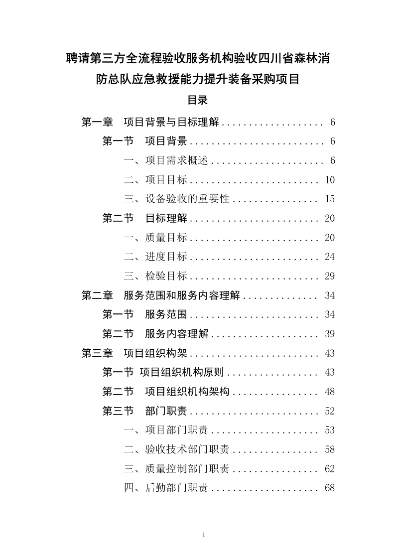 聘请第三方全流程验收服务机构验收四川省森林消防总队应急救援能力提升装备采购项目（411页）.docx 第1页