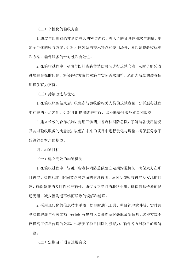 聘请第三方全流程验收服务机构验收四川省森林消防总队应急救援能力提升装备采购项目（411页）.docx 第13页