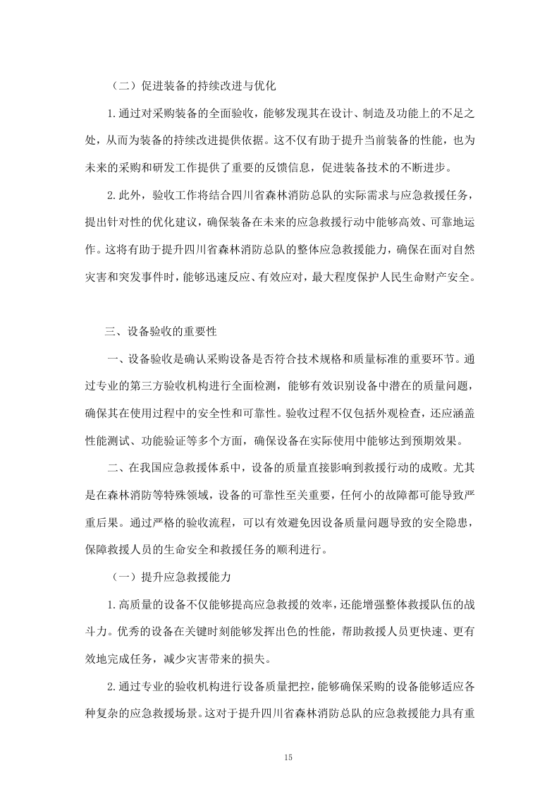 聘请第三方全流程验收服务机构验收四川省森林消防总队应急救援能力提升装备采购项目（411页）.docx 第15页
