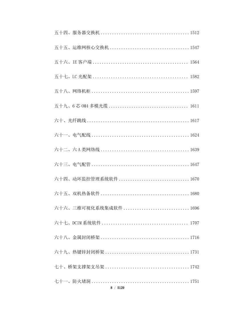 航空装备实验基地项目_5_号楼数据中心、网络及安防工程（5129页）.docx 第8页