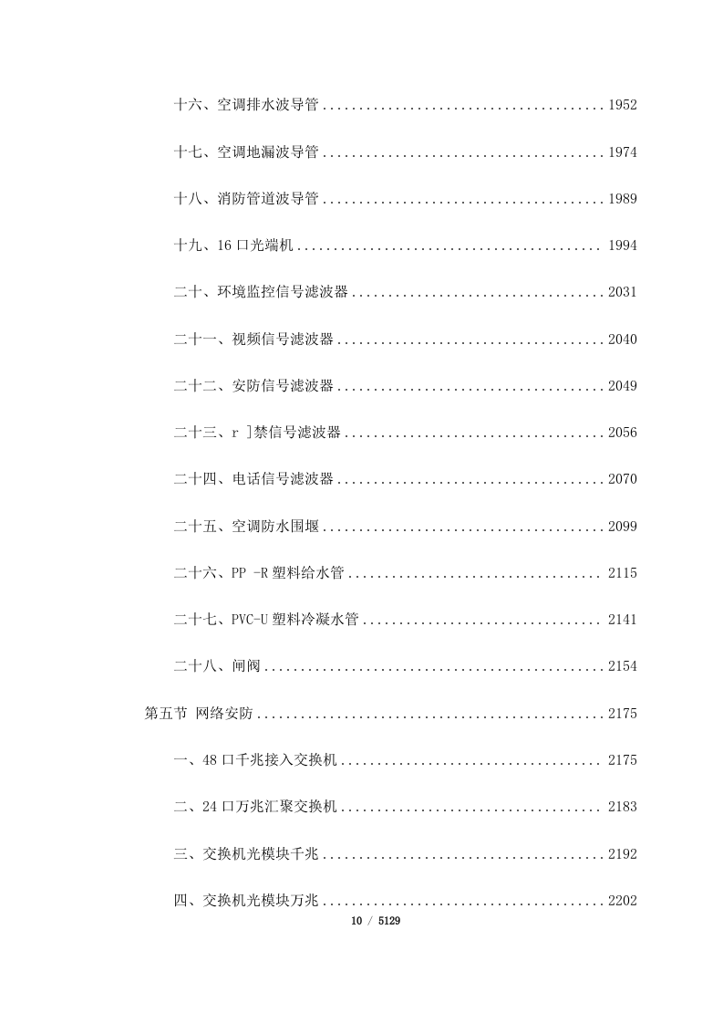 航空装备实验基地项目_5_号楼数据中心、网络及安防工程（5129页）.docx 第10页