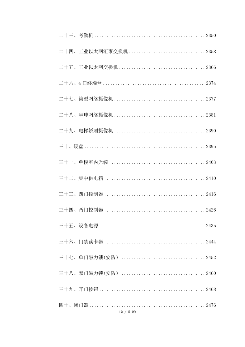 航空装备实验基地项目_5_号楼数据中心、网络及安防工程（5129页）.docx 第12页