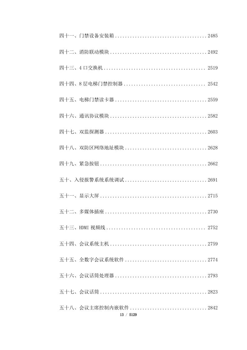 航空装备实验基地项目_5_号楼数据中心、网络及安防工程（5129页）.docx 第13页