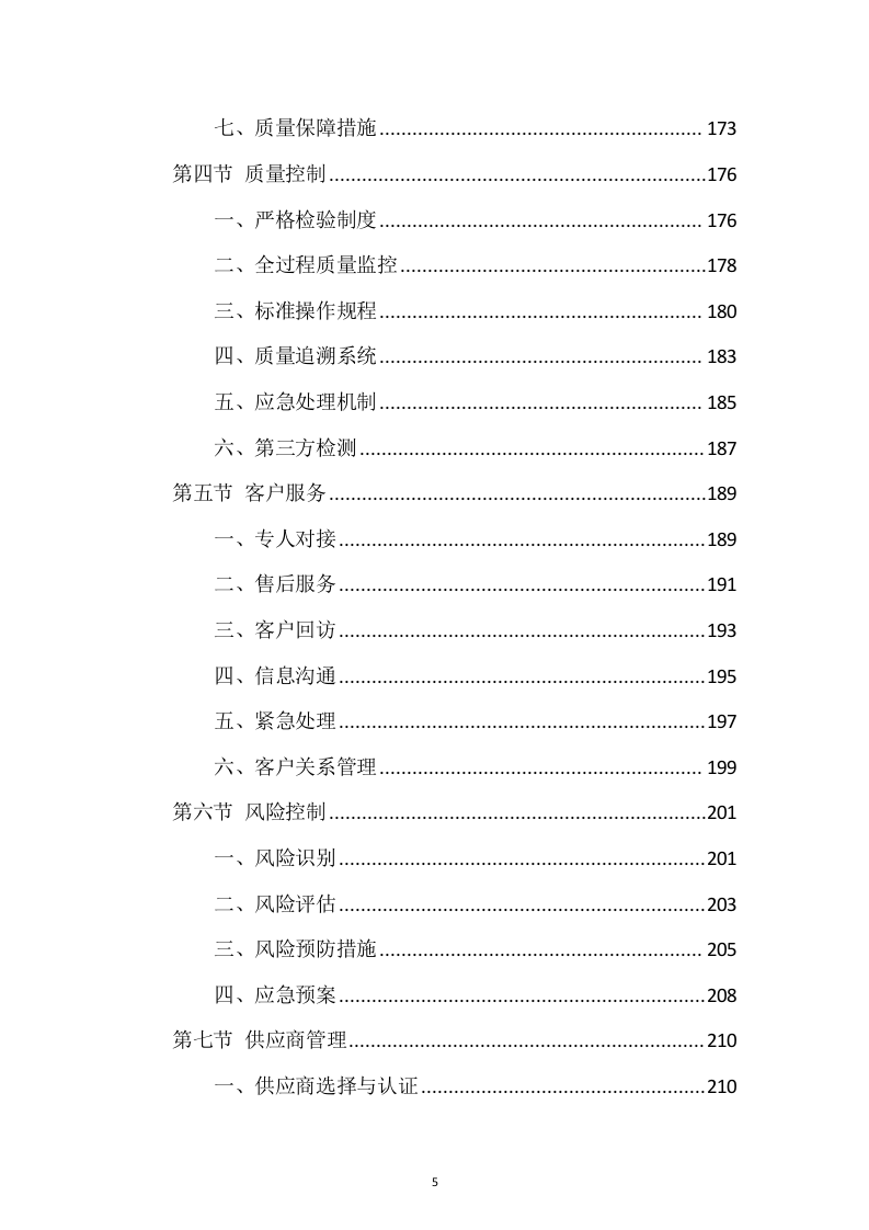 蔬菜、水果食材配送服务投标方案1037页.docx 第5页