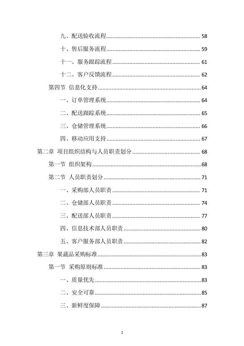 蔬菜、水果食材配送服务投标方案1037页.docx 第2页