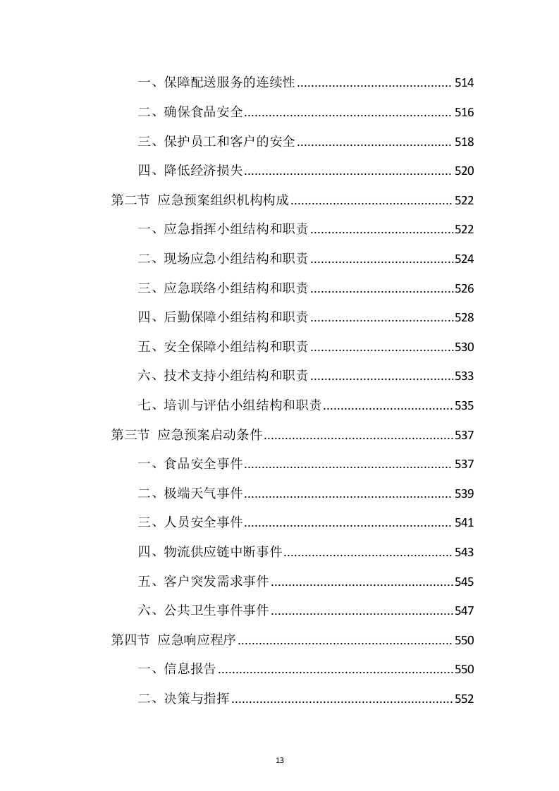蔬菜、水果食材配送服务投标方案1037页.docx 第13页