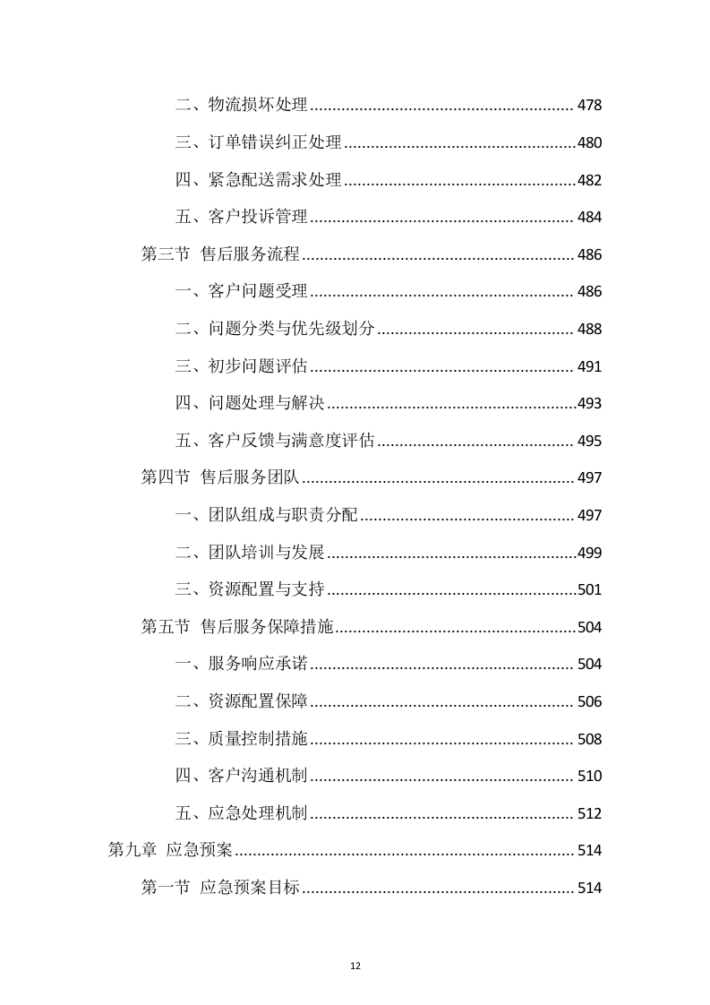 蔬菜、水果食材配送服务投标方案1037页.docx 第12页