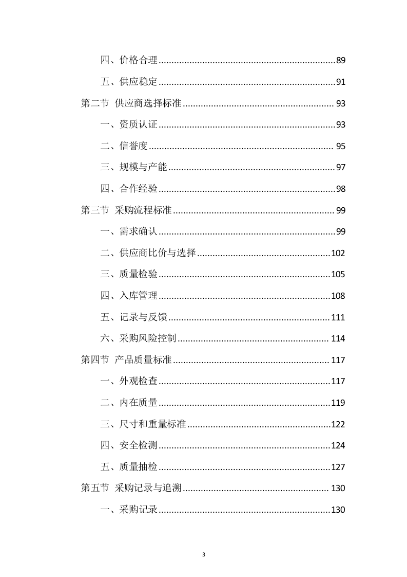 蔬菜、水果食材配送服务投标方案1037页.docx 第3页