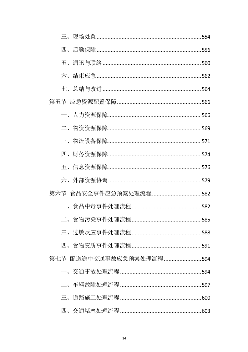 蔬菜、水果食材配送服务投标方案1037页.docx 第14页