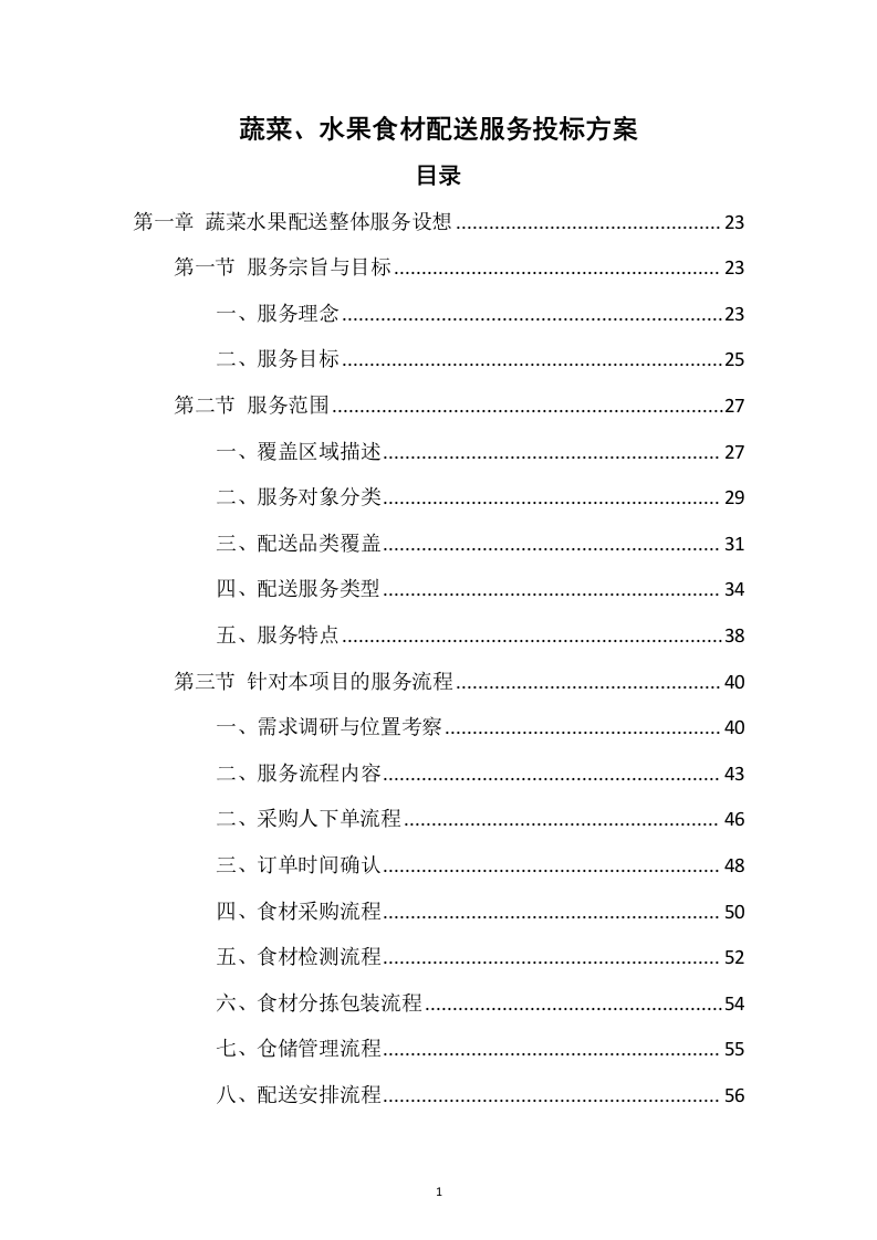 蔬菜、水果食材配送服务投标方案1037页.docx 第1页