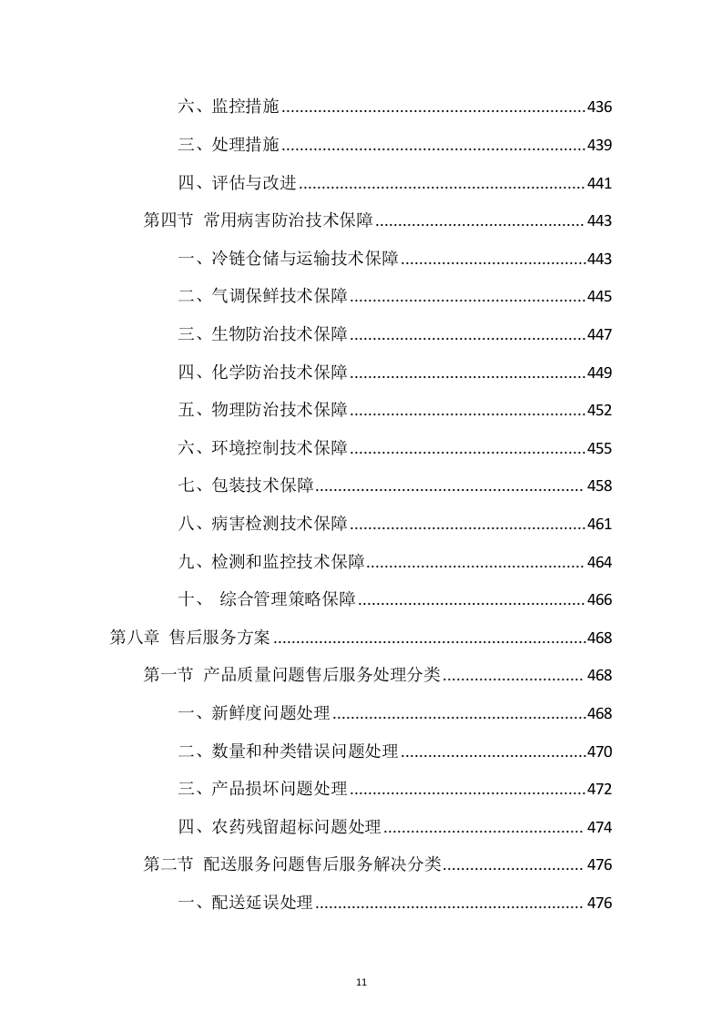 蔬菜、水果食材配送服务投标方案1037页.docx 第11页
