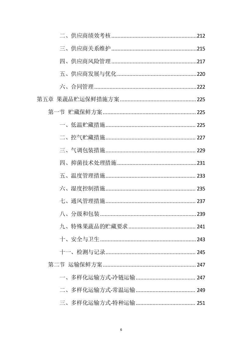 蔬菜、水果食材配送服务投标方案1037页.docx 第6页