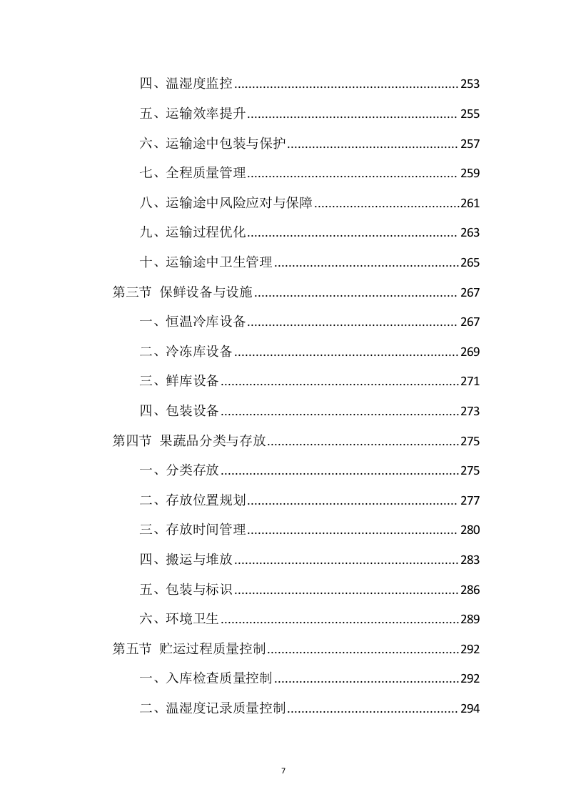 蔬菜、水果食材配送服务投标方案1037页.docx 第7页