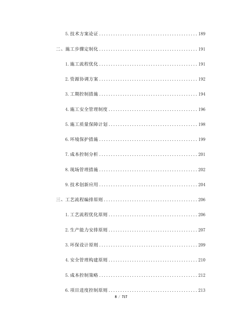西藏山南曲松县罗布莎 I、II 矿群南部铬铁矿改扩建项目（717页）.docx 第8页