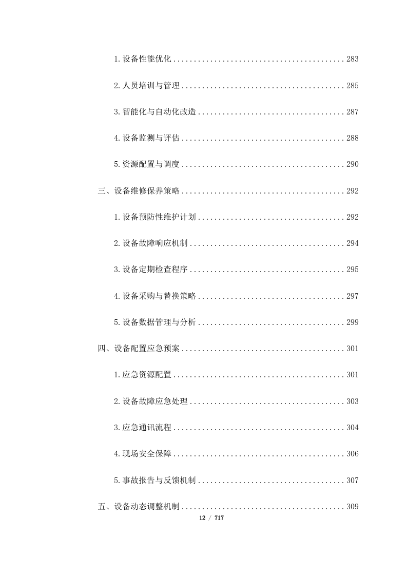 西藏山南曲松县罗布莎 I、II 矿群南部铬铁矿改扩建项目（717页）.docx 第12页