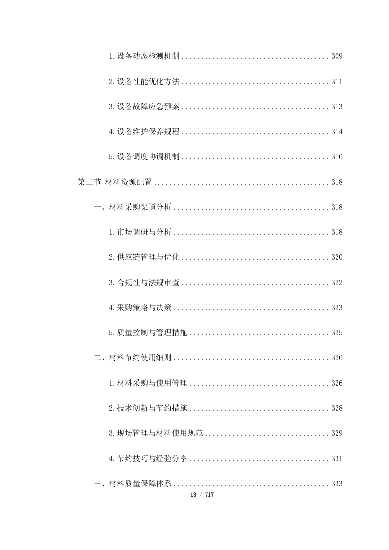 西藏山南曲松县罗布莎 I、II 矿群南部铬铁矿改扩建项目（717页）.docx 第13页