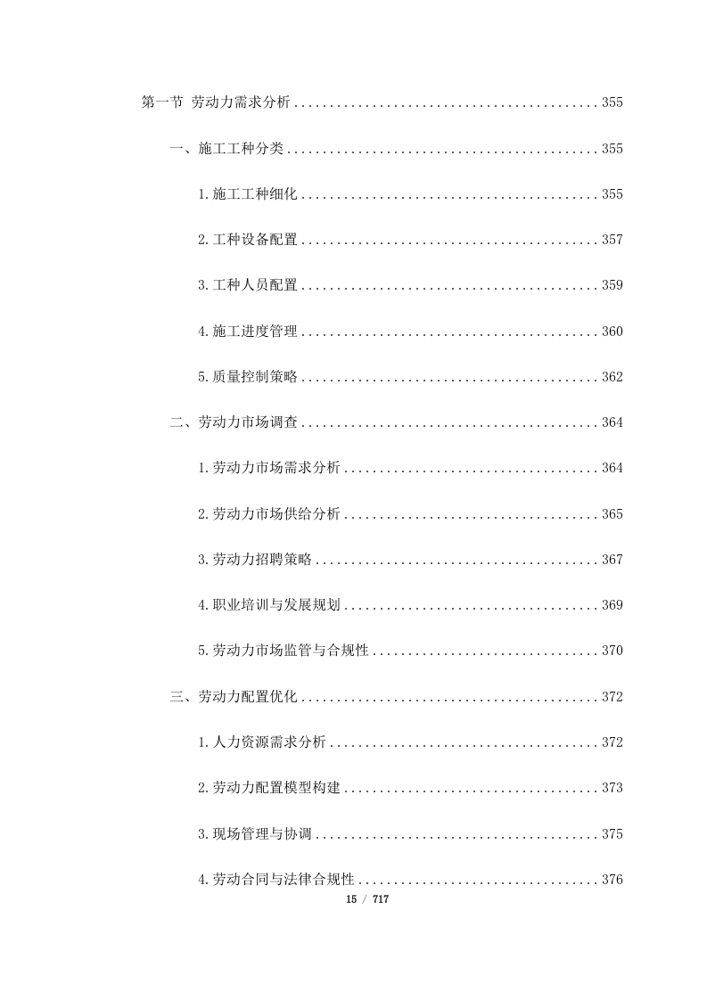 西藏山南曲松县罗布莎 I、II 矿群南部铬铁矿改扩建项目（717页）.docx 第15页