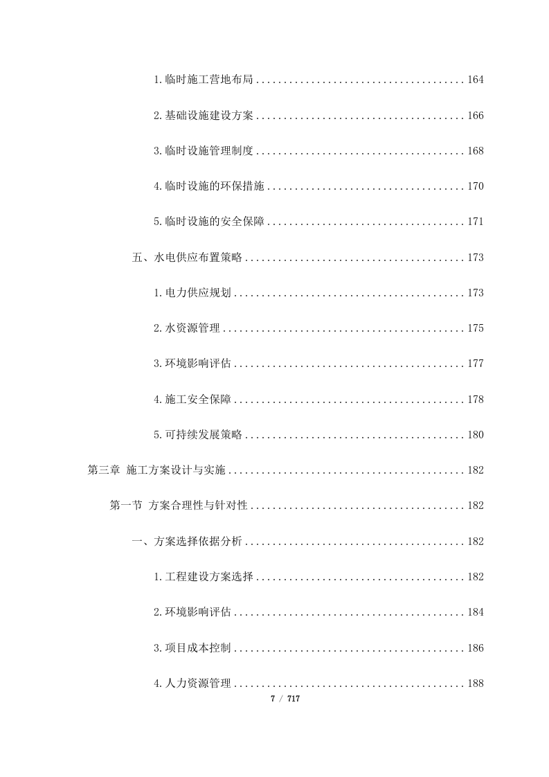 西藏山南曲松县罗布莎 I、II 矿群南部铬铁矿改扩建项目（717页）.docx 第7页