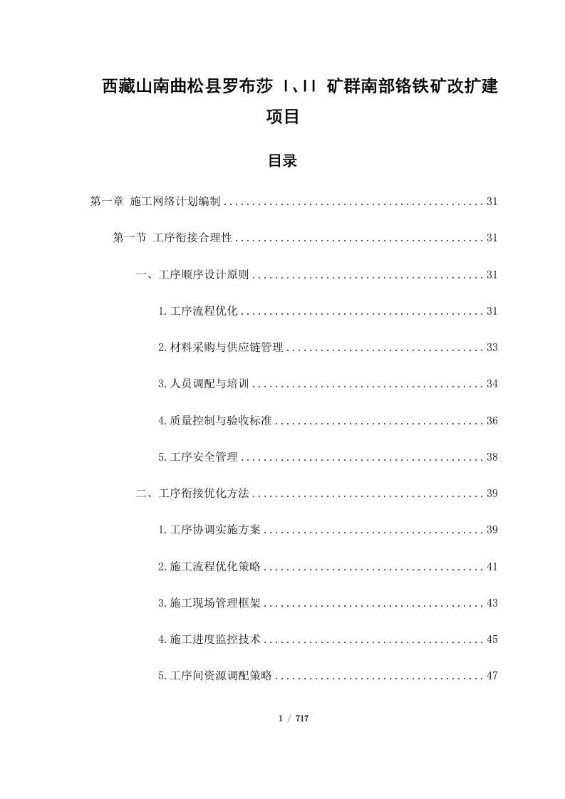 西藏山南曲松县罗布莎 I、II 矿群南部铬铁矿改扩建项目（717页）.docx 第1页