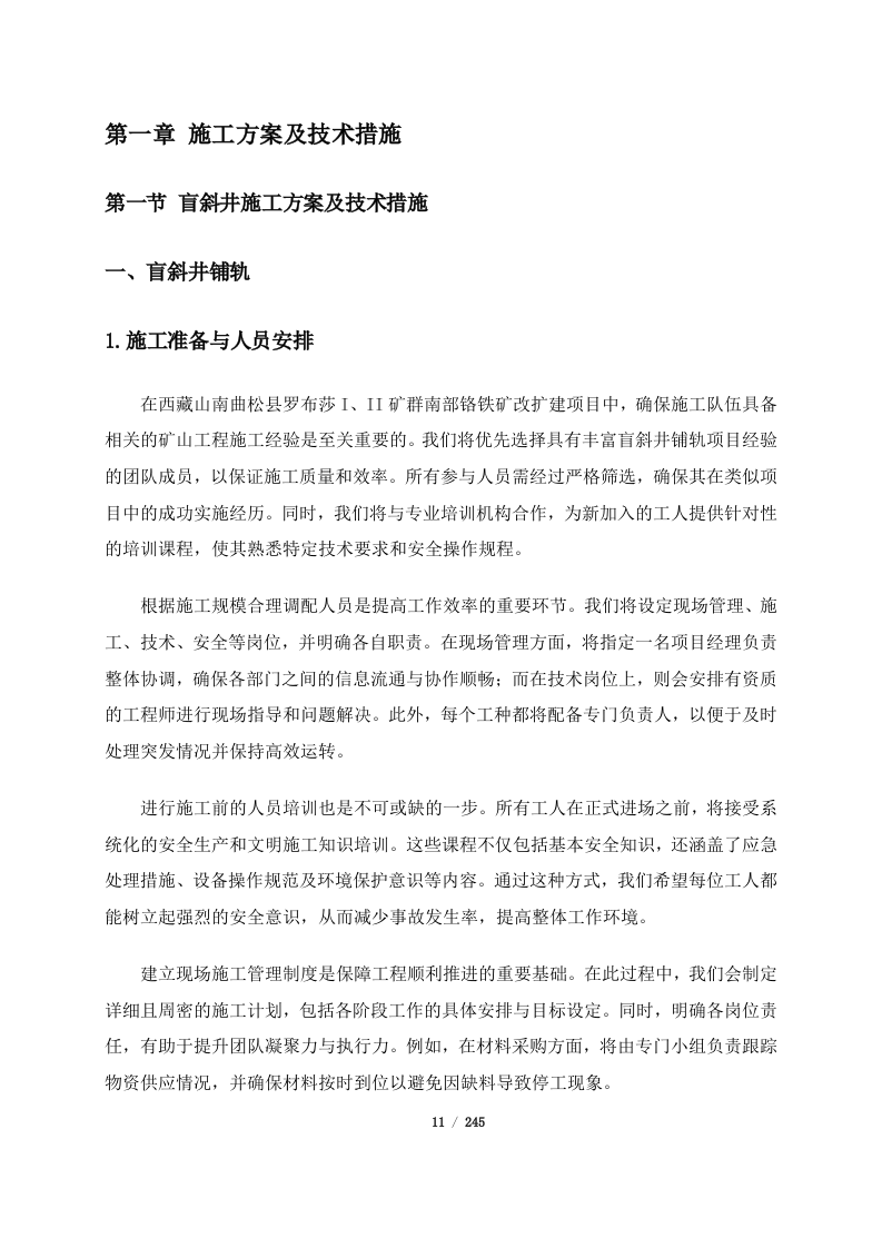西藏山南曲松县罗布莎I、II矿群南部铬铁矿改扩建项目（245页）.docx 第11页