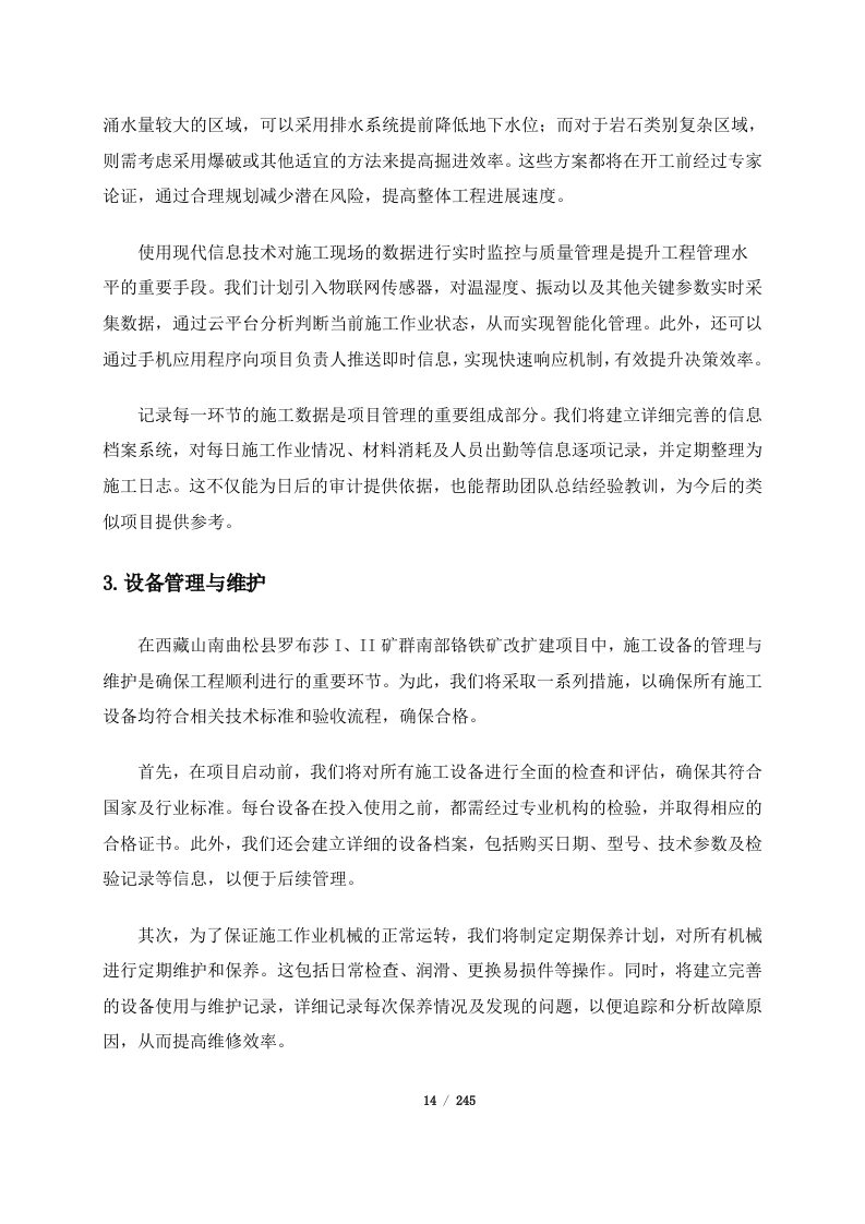 西藏山南曲松县罗布莎I、II矿群南部铬铁矿改扩建项目（245页）.docx 第14页