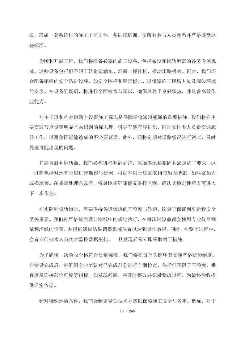 西藏山南曲松县罗布莎I、II矿群南部铬铁矿改扩建项目（245页）.docx 第13页