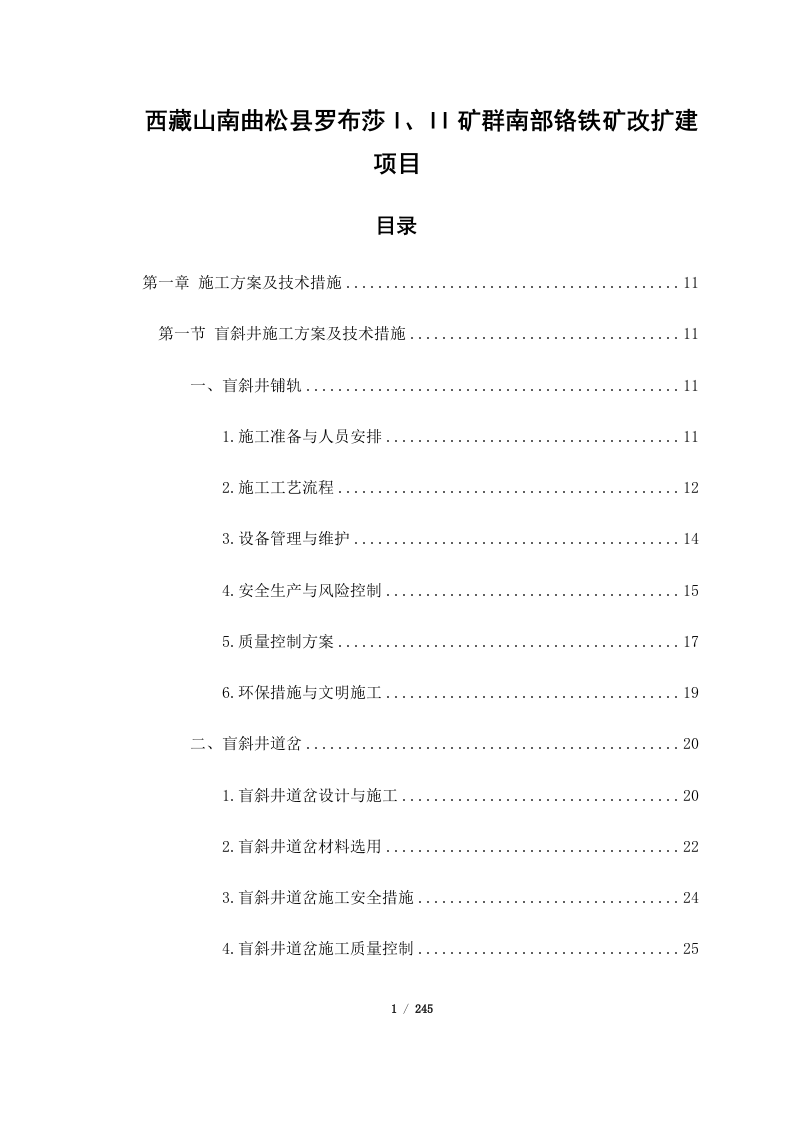 西藏山南曲松县罗布莎I、II矿群南部铬铁矿改扩建项目（245页）.docx 第1页