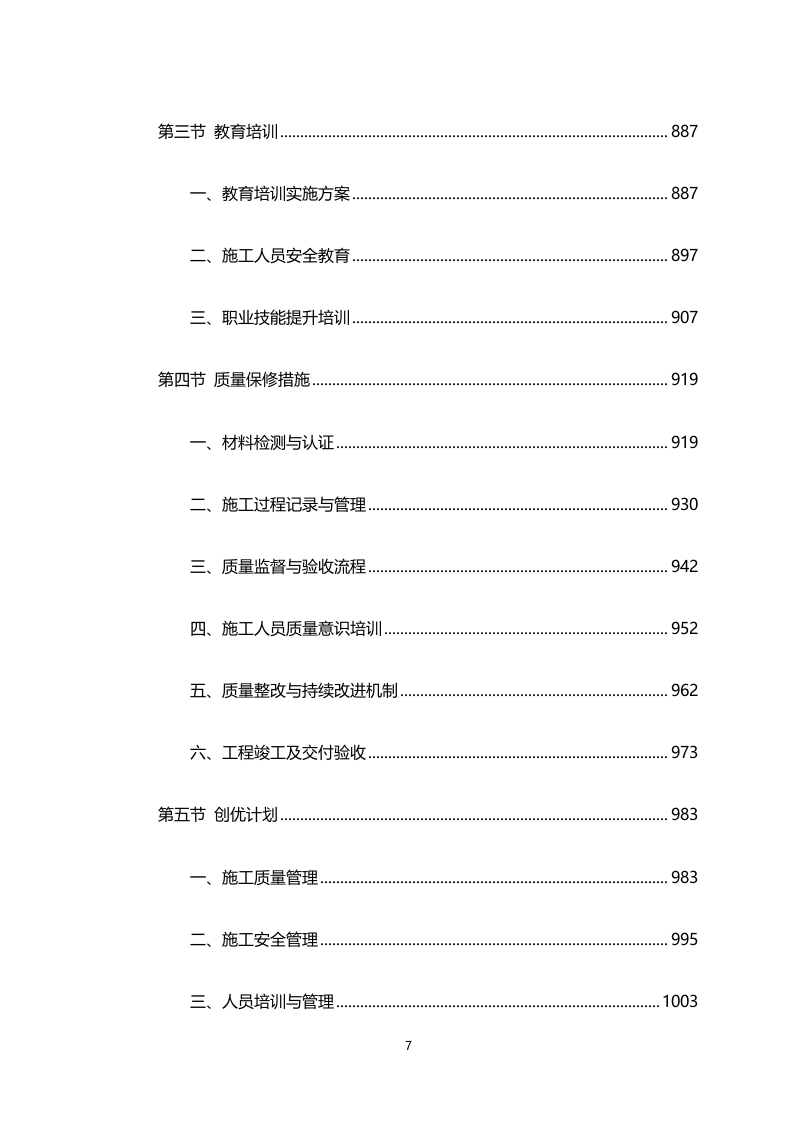 车载式移动通信系统及配套建设施工工程（4911页）.docx 第7页
