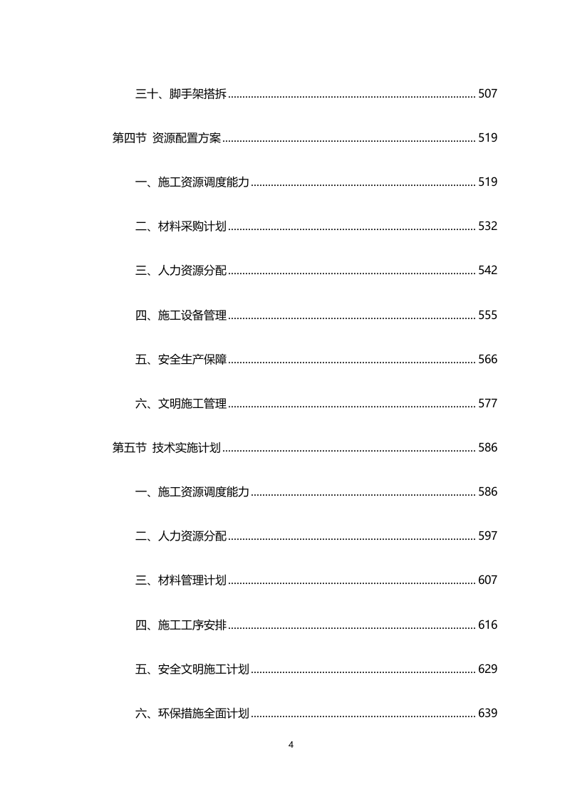 车载式移动通信系统及配套建设施工工程（4911页）.docx 第4页