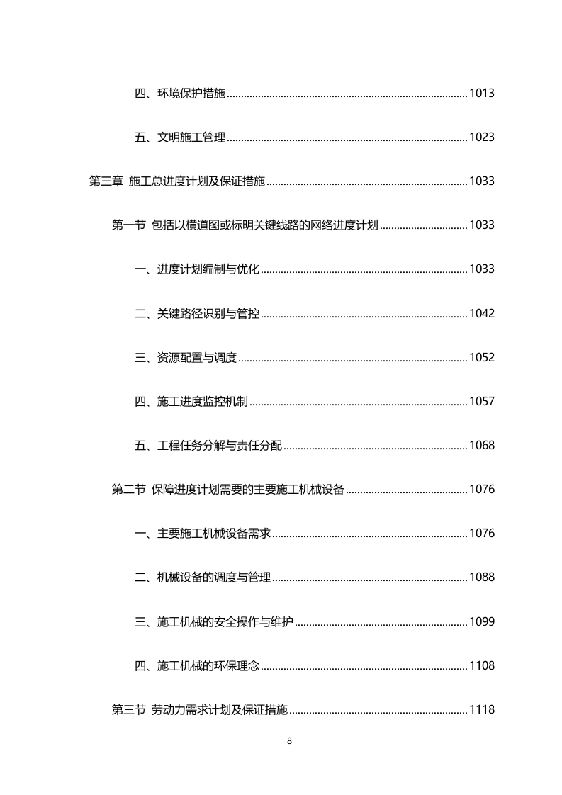 车载式移动通信系统及配套建设施工工程（4911页）.docx 第8页