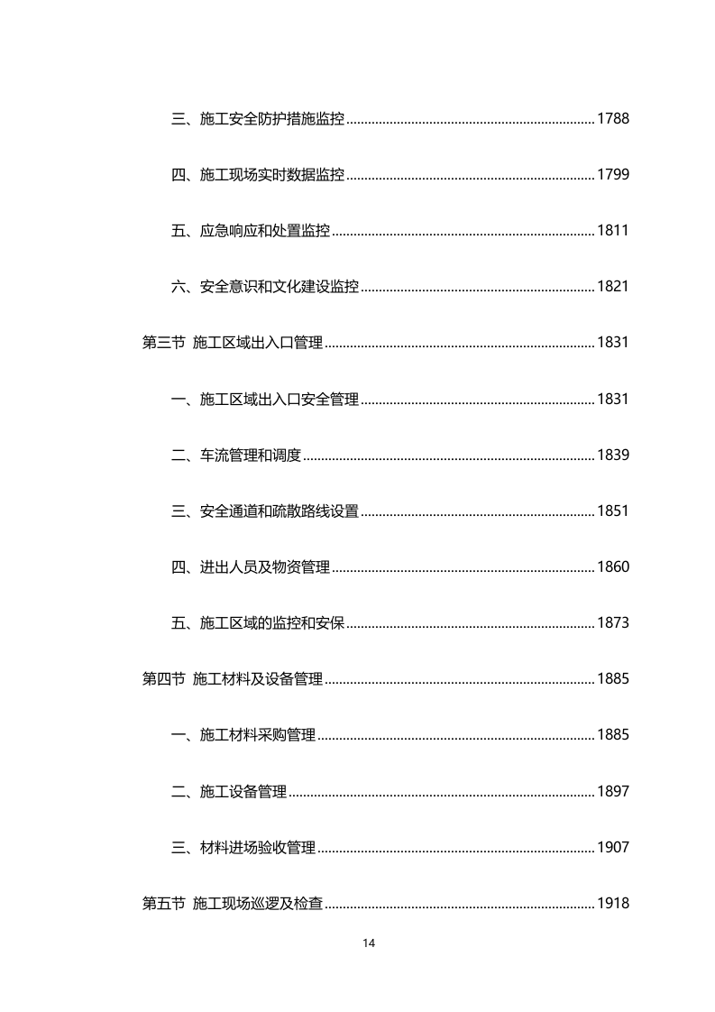 车载式移动通信系统及配套建设施工工程（4911页）.docx 第14页