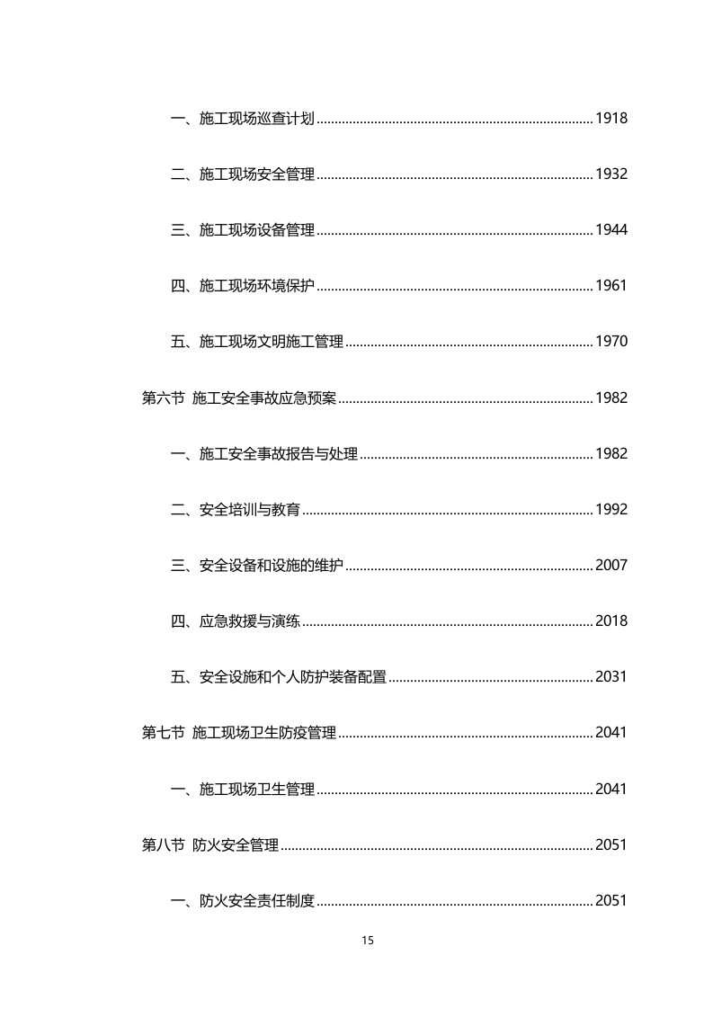 车载式移动通信系统及配套建设施工工程（4911页）.docx 第15页