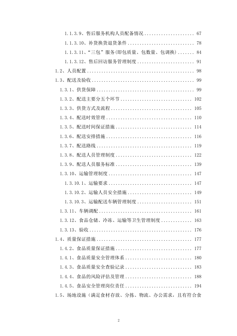 通用食材配送入围供应商采购项目投标方案285页.docx 第2页