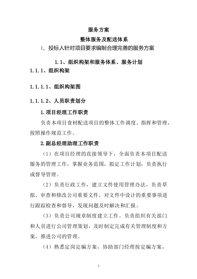通用食材配送入围供应商采购项目投标方案285页.docx 第5页
