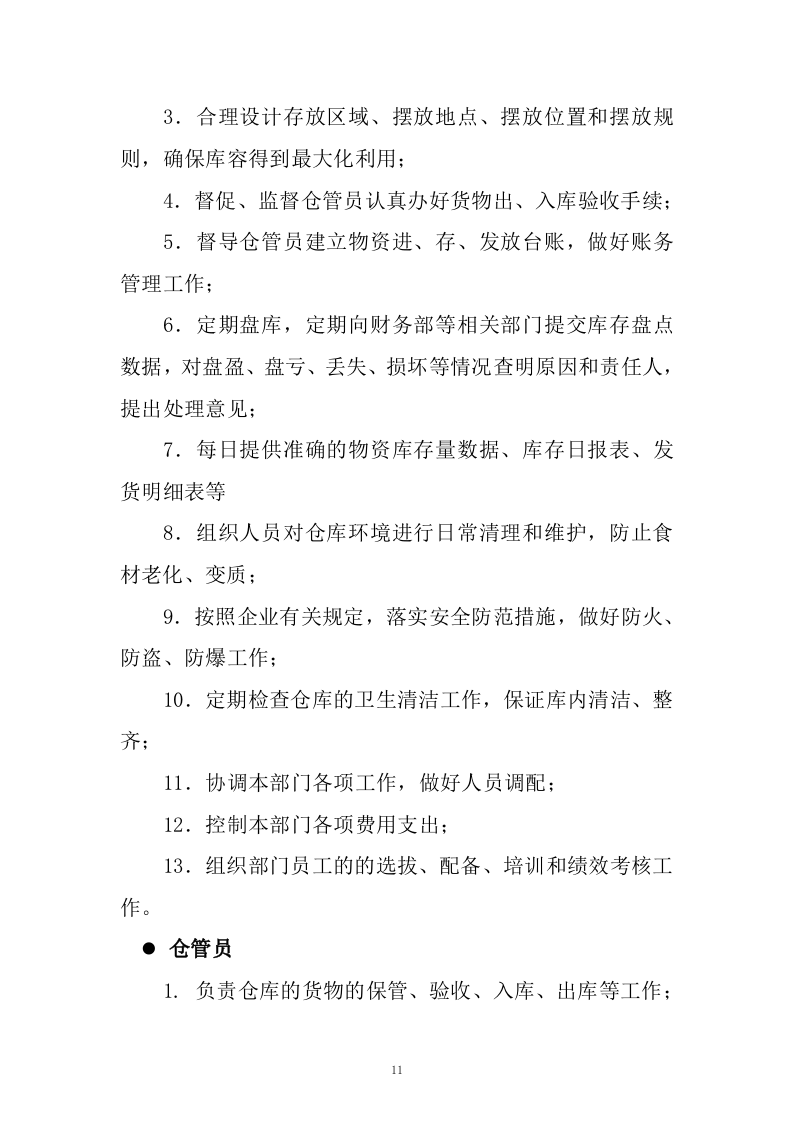 通用食材配送入围供应商采购项目投标方案285页.docx 第11页