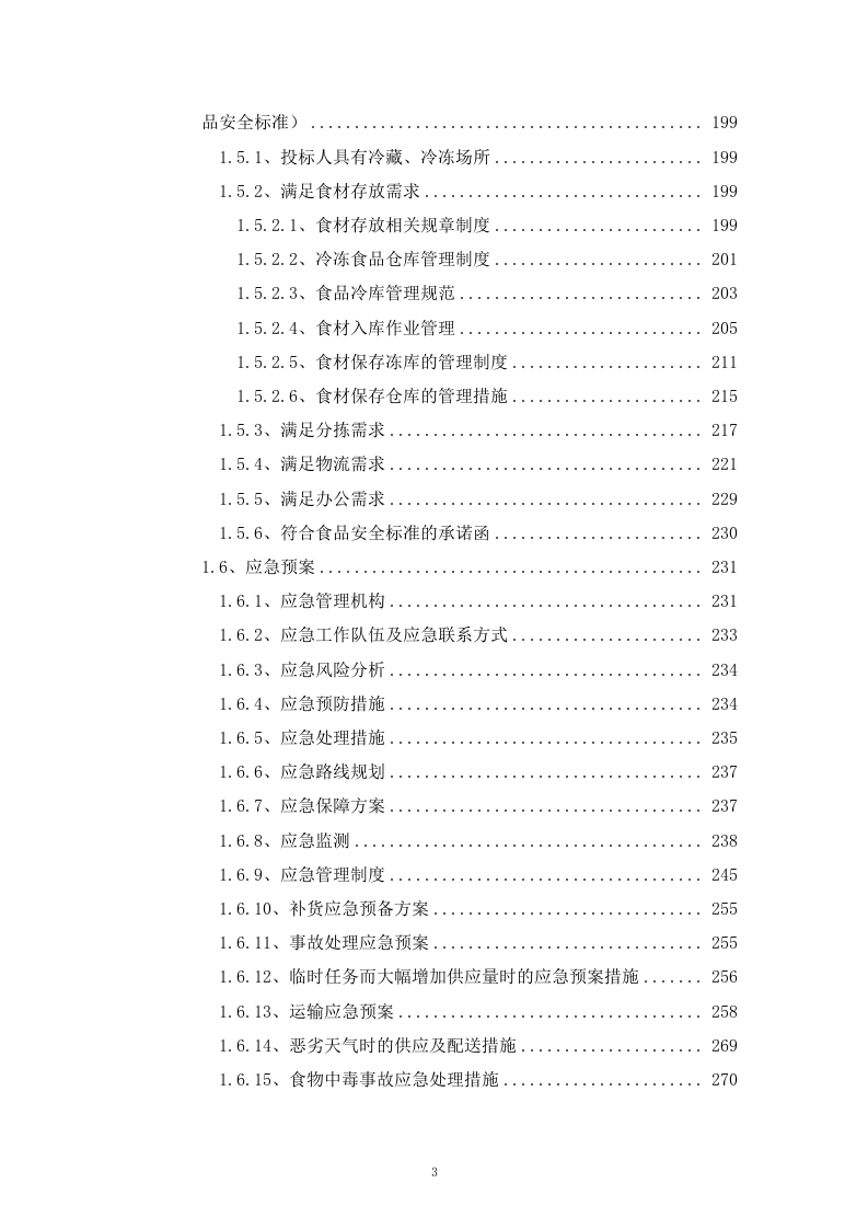 通用食材配送入围供应商采购项目投标方案285页.docx 第3页