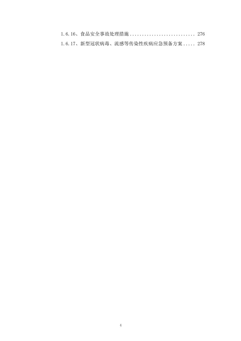 通用食材配送入围供应商采购项目投标方案285页.docx 第4页