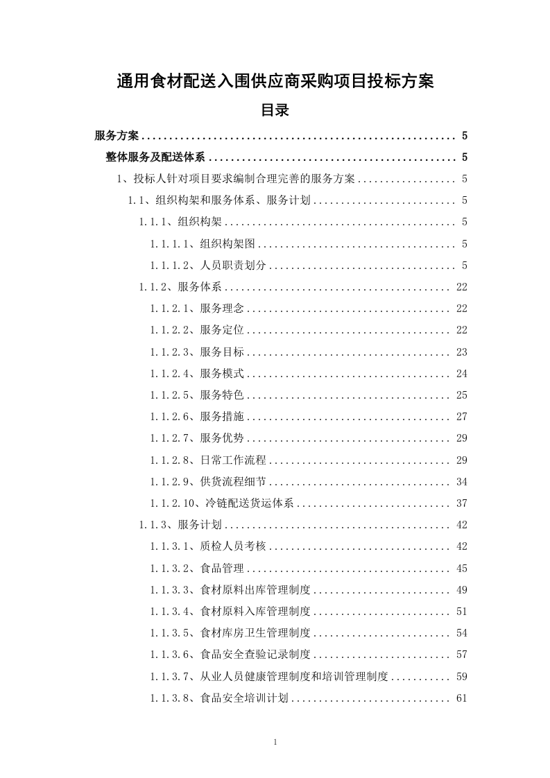 通用食材配送入围供应商采购项目投标方案285页.docx 第1页