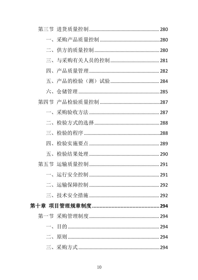 采供血试剂耗材采购投标方案（439页）（2024年修订版）.docx 第10页