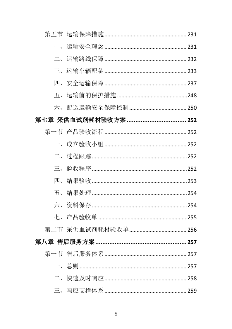 采供血试剂耗材采购投标方案（439页）（2024年修订版）.docx 第8页