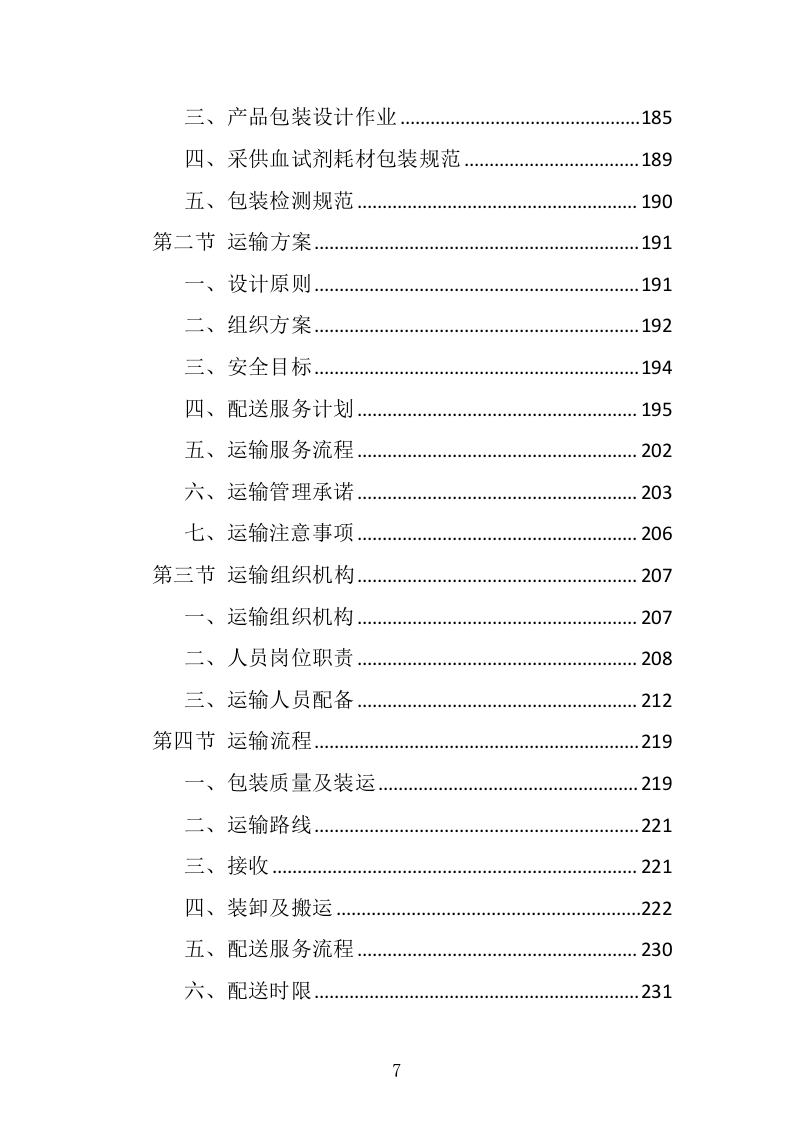 采供血试剂耗材采购投标方案（439页）（2024年修订版）.docx 第7页