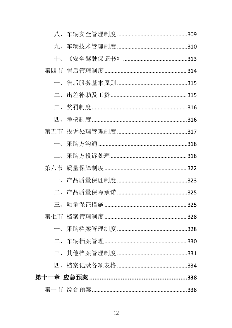 采供血试剂耗材采购投标方案（439页）（2024年修订版）.docx 第12页