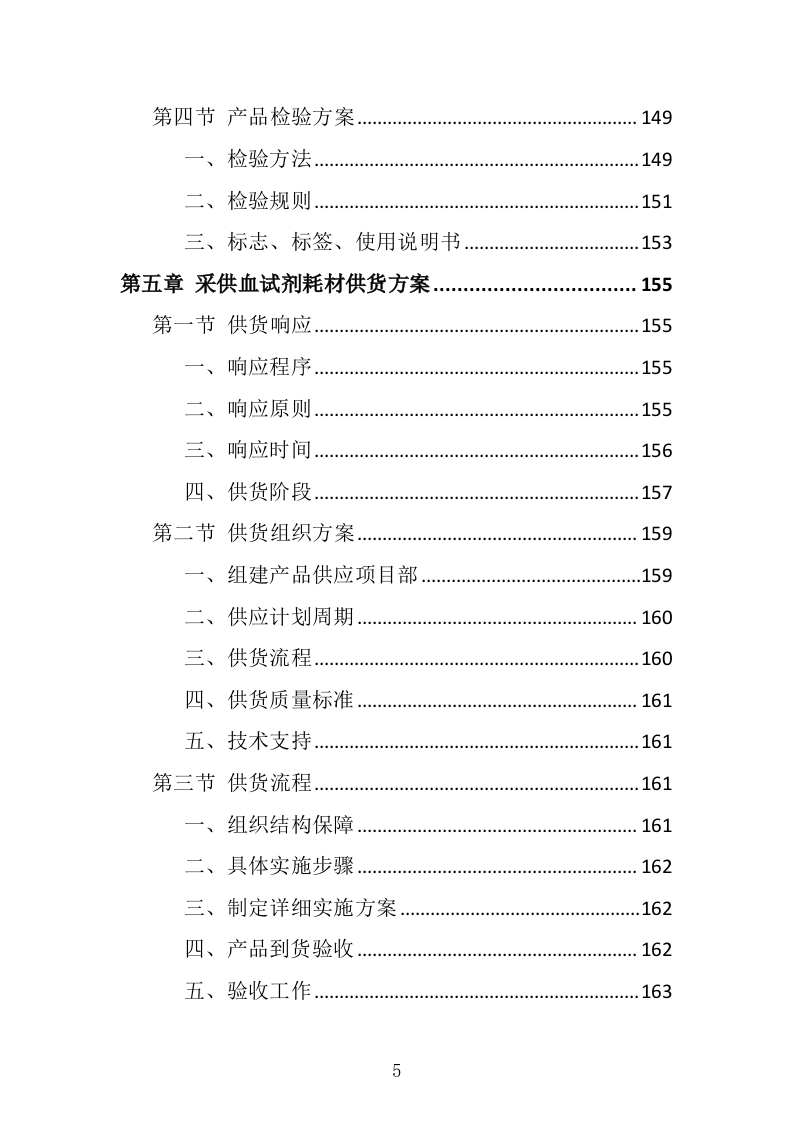 采供血试剂耗材采购投标方案（439页）（2024年修订版）.docx 第5页