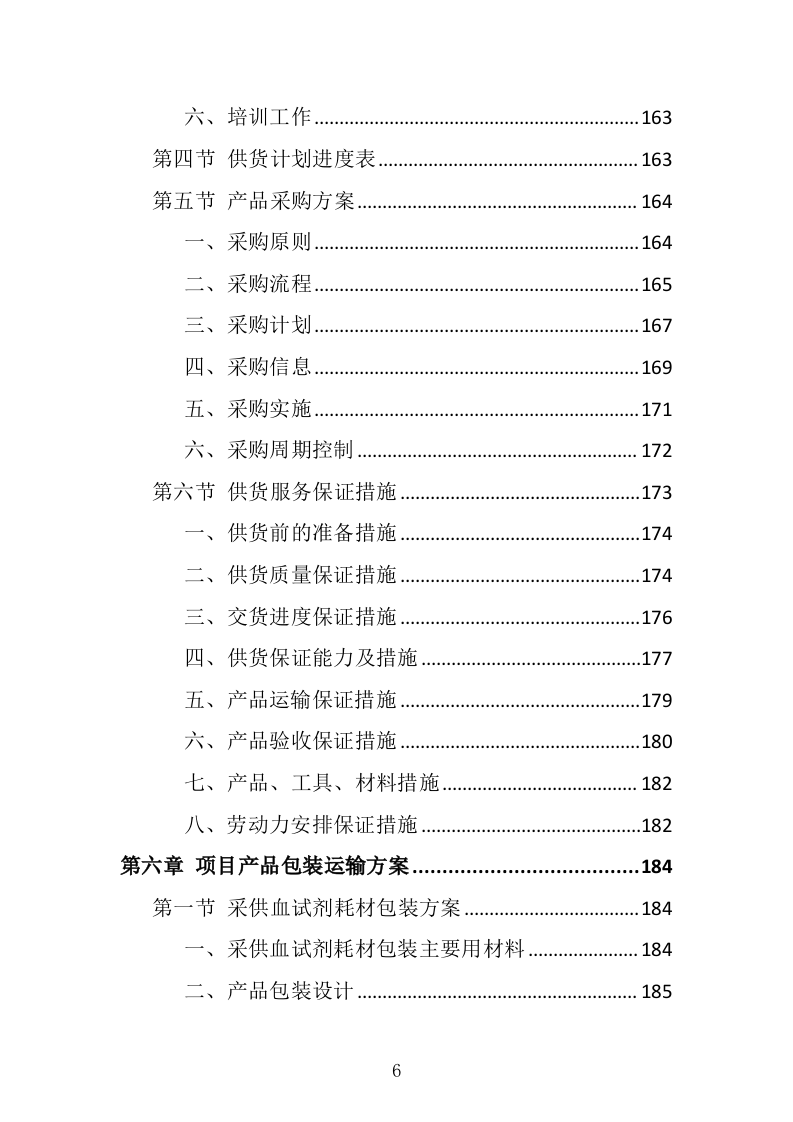 采供血试剂耗材采购投标方案（439页）（2024年修订版）.docx 第6页
